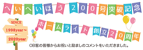 へいへいほう200号突破記念＆創立20周年記念