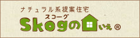 自然派提案住宅スコーグのいえ