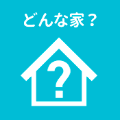 どんな家？