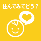 住んでみてどう？