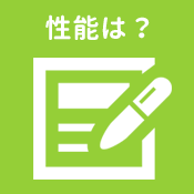 性能は？