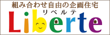 組み合わせ自由の企画住宅リベルテ