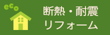 耐震・断熱リフォーム