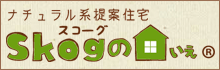 ナチュラル系提案住宅スコーグのいえ