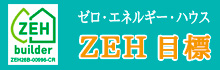 ZEH目標