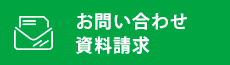 お問い合わせ・資料請求はこちら